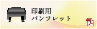 印刷用パンフレット