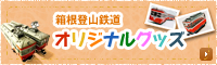 箱根登山鉄道オリジナルグッズ