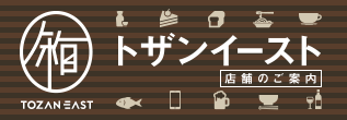 11.27fri 小田原駅東口にトザンイーストOPEN!