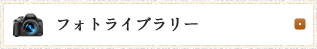 フォトライブラリー