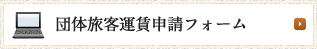 団体様旅客運賃申請フォーム