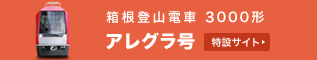 箱根登山電車　新型車両2014.11.01デビュー！