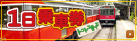 1日乗車券トコトコきっぷ