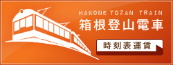 登山電車 時刻表・運賃