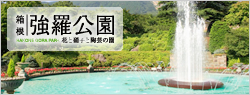 箱根強羅公園