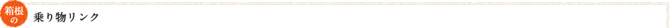 箱根の乗り物リンク