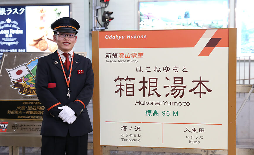 採用情報 箱根登山電車 箱根登山ケーブルカー