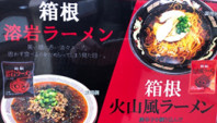 溶岩ラーメン・火山風ラーメン