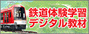 鉄道体験学習デジタル教材
